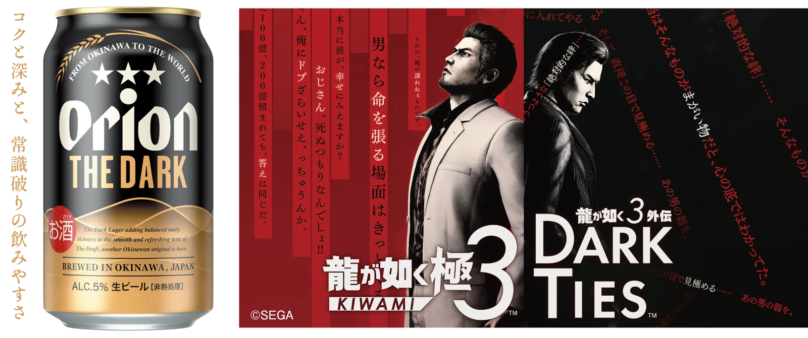 オリオン ザ・ダーク×『龍が如く 極3 / 龍が如く3外伝 Dark Ties