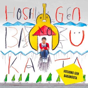 星野源 (LP) ばかのうた -DJ機材アナログレコード専門店OTAIRECORD