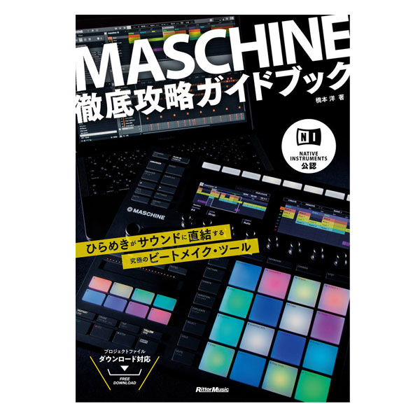 NATIVE INSTRUMENTS公認！MASCHINE徹底攻略ガイドブック！