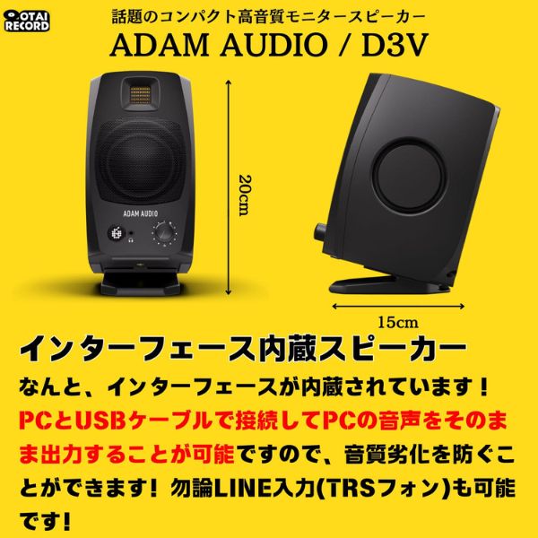 ADAM AUDIO - D3V（アンプ内蔵／ペア）