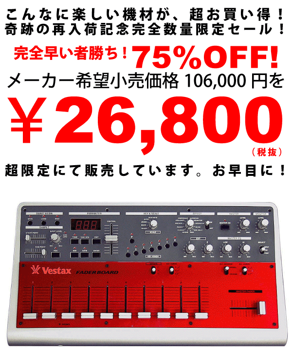 ☆アウトレット特価！【台数限定超特価！】Vestax/サンプラー/FADER