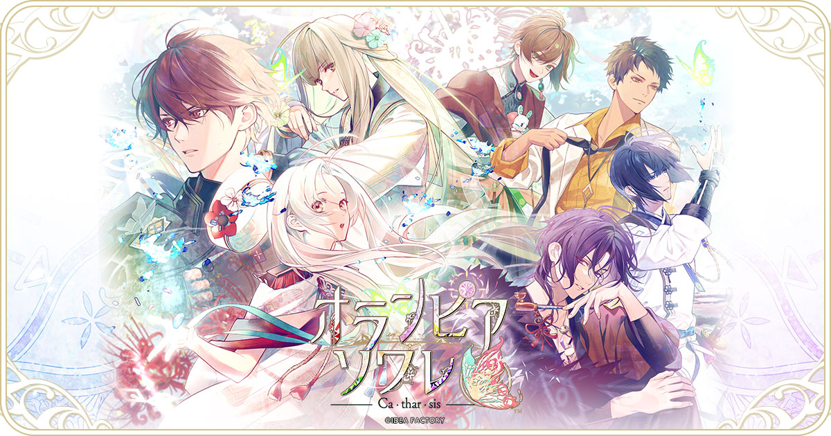 オランピアソワレ Catharsis