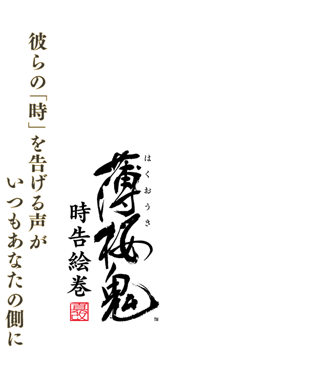 薄桜鬼 時告絵巻