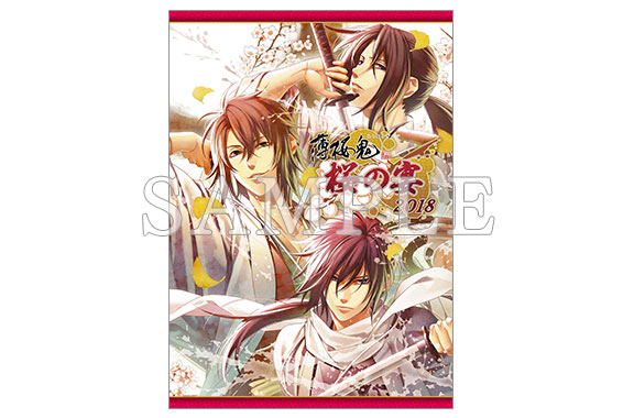 薄桜鬼 桜の宴 2018