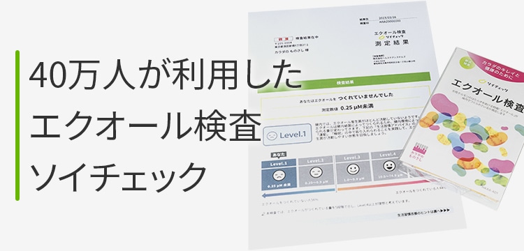 健康と美容をサポートする大塚製薬のエクエル ソイチェックについて