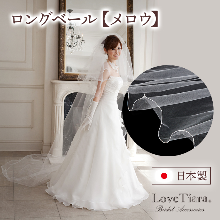ロングベール【メロウ】300cm｜ブライダル・ウェディングアクセサリー