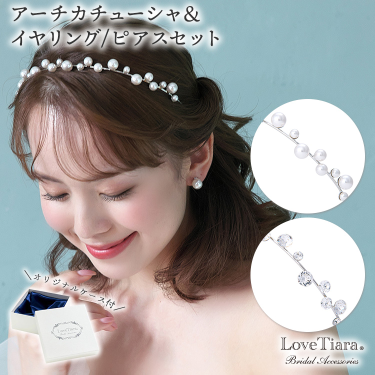 アーチカチューシャ＆イヤリング／ピアスセット 通信販売ブライダル