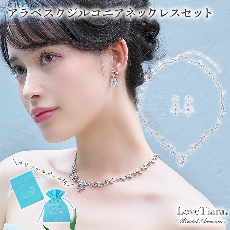 アラベスクジルコニアネックレス＆イヤリング/ピアスセット ネックレス