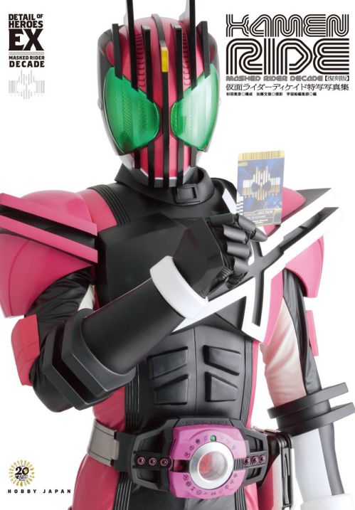 仮面ライダーディケイド特写写真集 復刻版」の表紙はネオディケイ