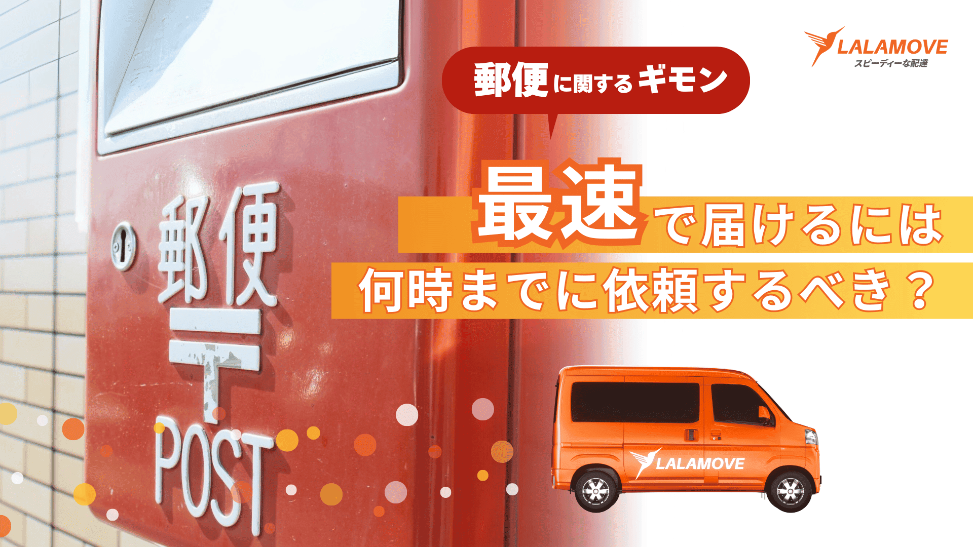 郵便物を次の日に届けたい場合は何時までに出せば大丈夫？翌日到着で