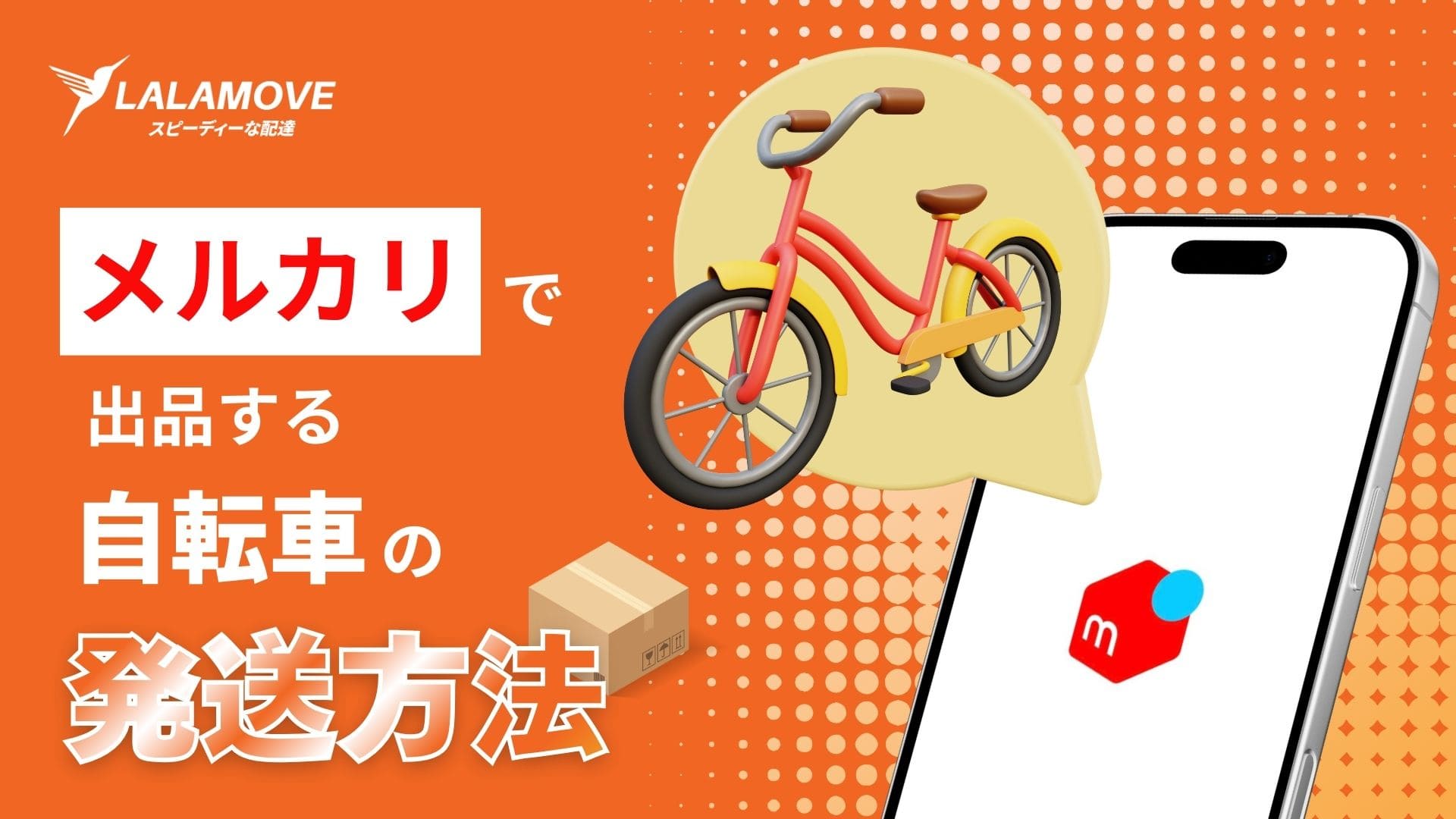 まさくん自転車発送送料 メルカリで売れた自転車の送料を徹底比較