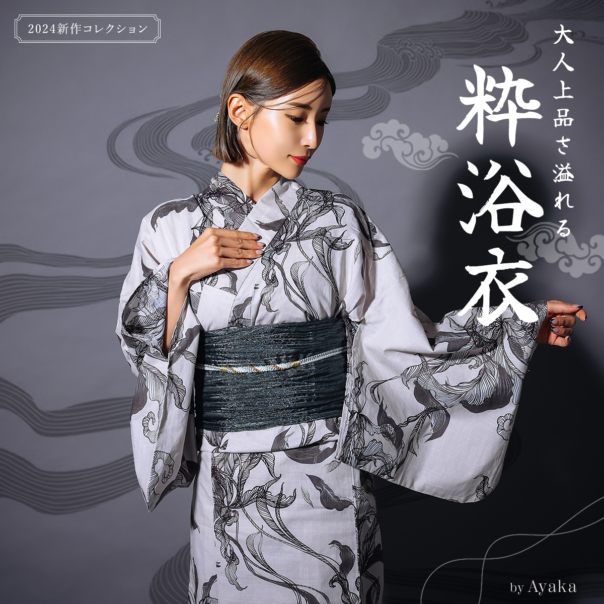 大人の上品さが溢れる2024新作粋浴衣☆ -