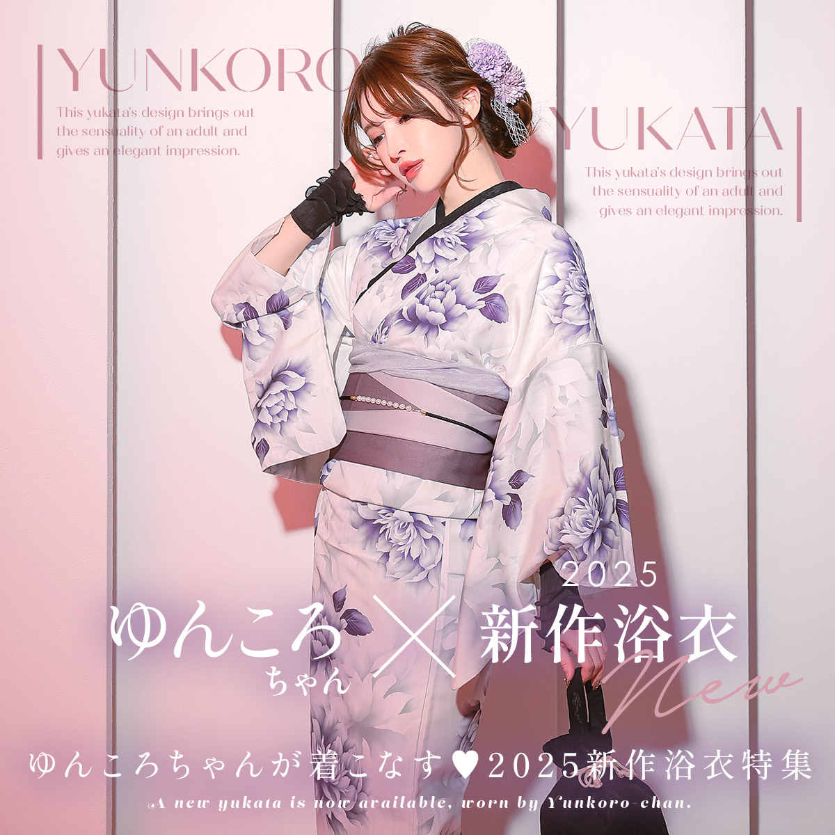 ゆんころちゃんが着こなす♡2025新作浴衣特集👘 -
