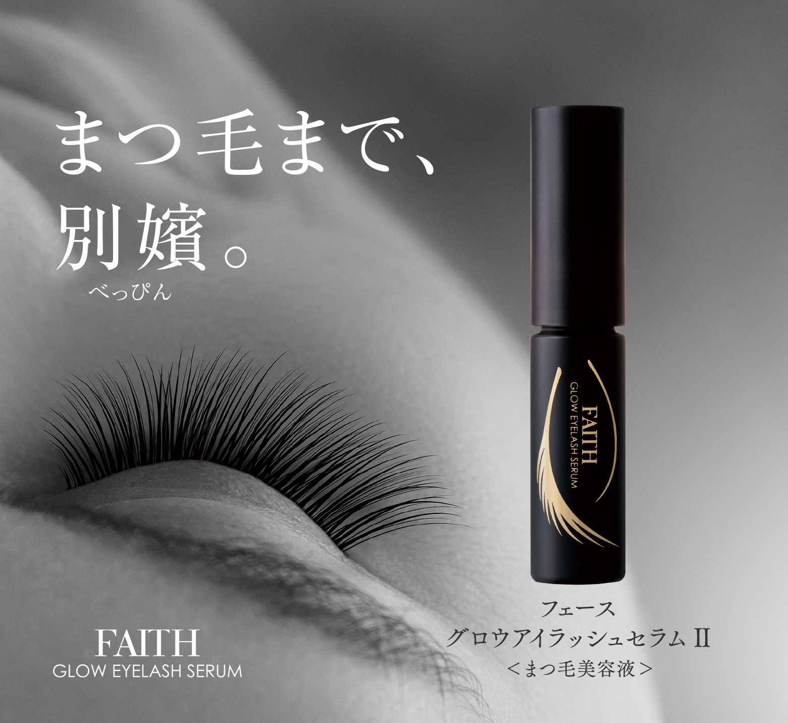 スキンケア発想のまつ毛美容液 フェース グロウアイラッシュセラム Ⅱ