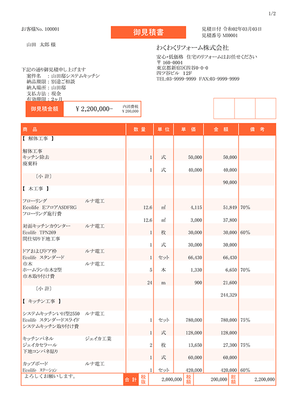 見積書｜わくわく帳票－帳票印刷ソフト