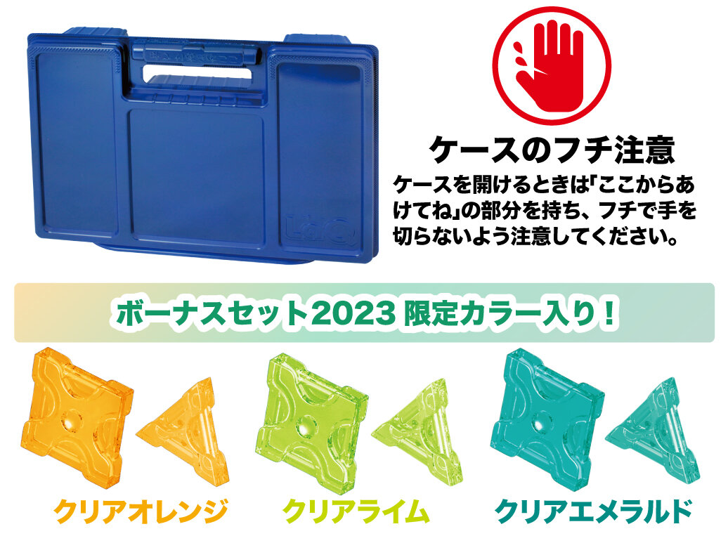 LaQ ボーナスセット 2023 | 商品情報 | LaQ （ラキュー） : まったく