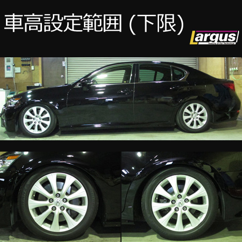 LARGUS ONLINE SHOP / レクサス GS350 GRL10 2WD SpecS 車高調キット