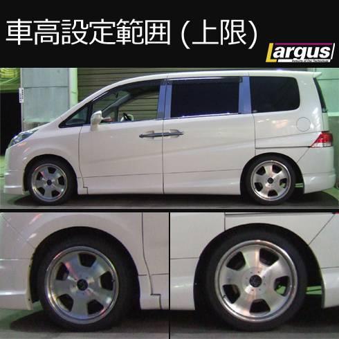LARGUS ONLINE SHOP / ホンダ ステップワゴン RG3 2WD SpecS 車高調キット