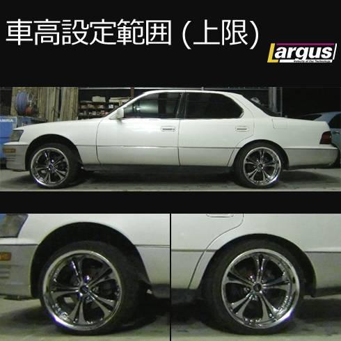 LARGUS ONLINE SHOP / トヨタ セルシオ UCF10 2WD SpecS 車高調キット