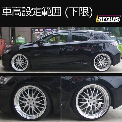 LARGUS ONLINE SHOP / レクサス CT200h ZWA10 2WD SpecS 車高調キット