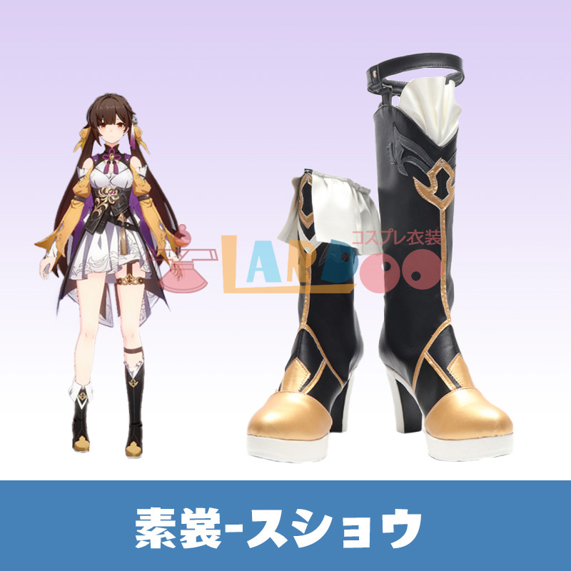 崩壊スターレイル HonkaiStarRail 素裳-スショウ コスプレ靴 コスプレ