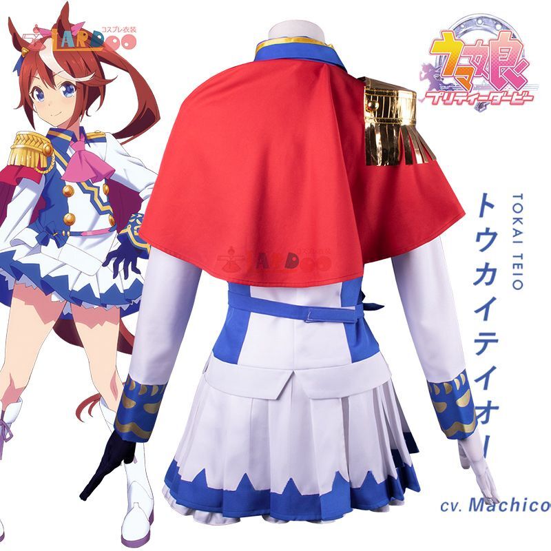 ウマ娘 プリティーダービー トウカイテイオー 勝負服 コスプレ衣装