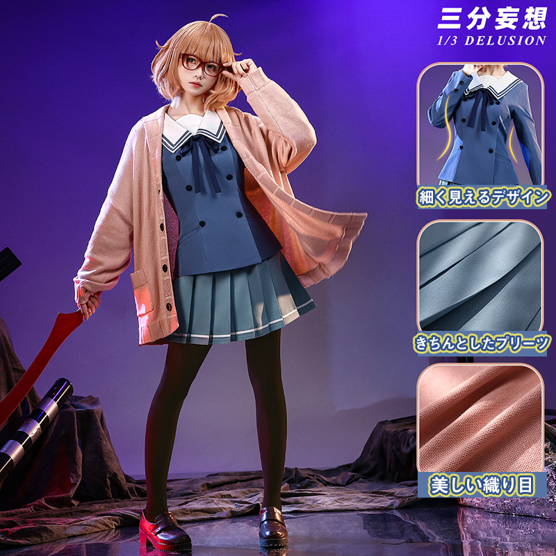 三分妄想1/3Delusion】境界の彼方 栗山 未来-くりやま みらい コスプレ