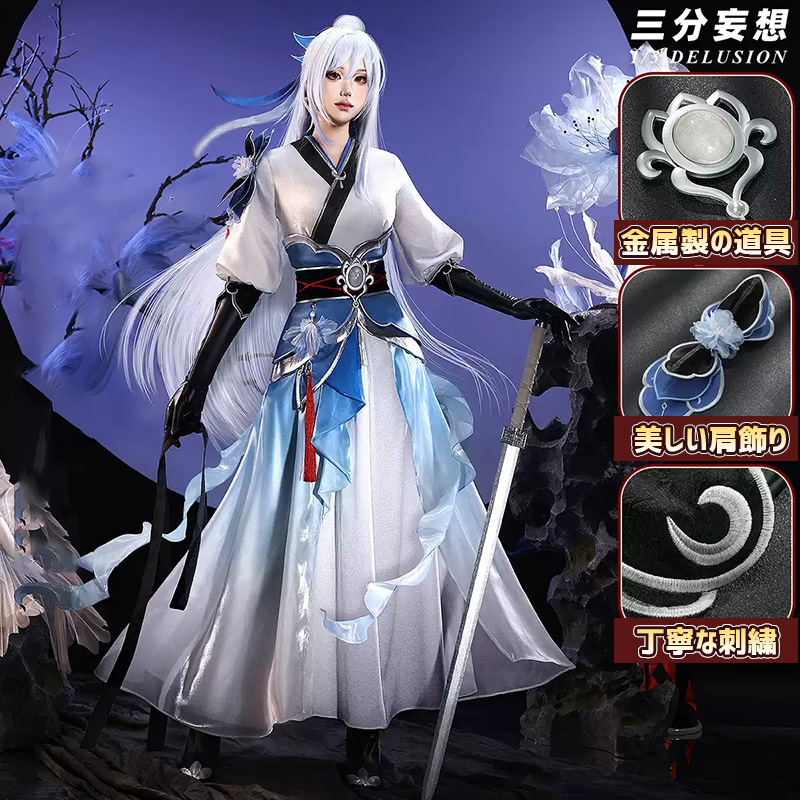 三分妄想1/3Delusion】崩壊：スターレイル 鏡流-Jingliu コスプレ衣装