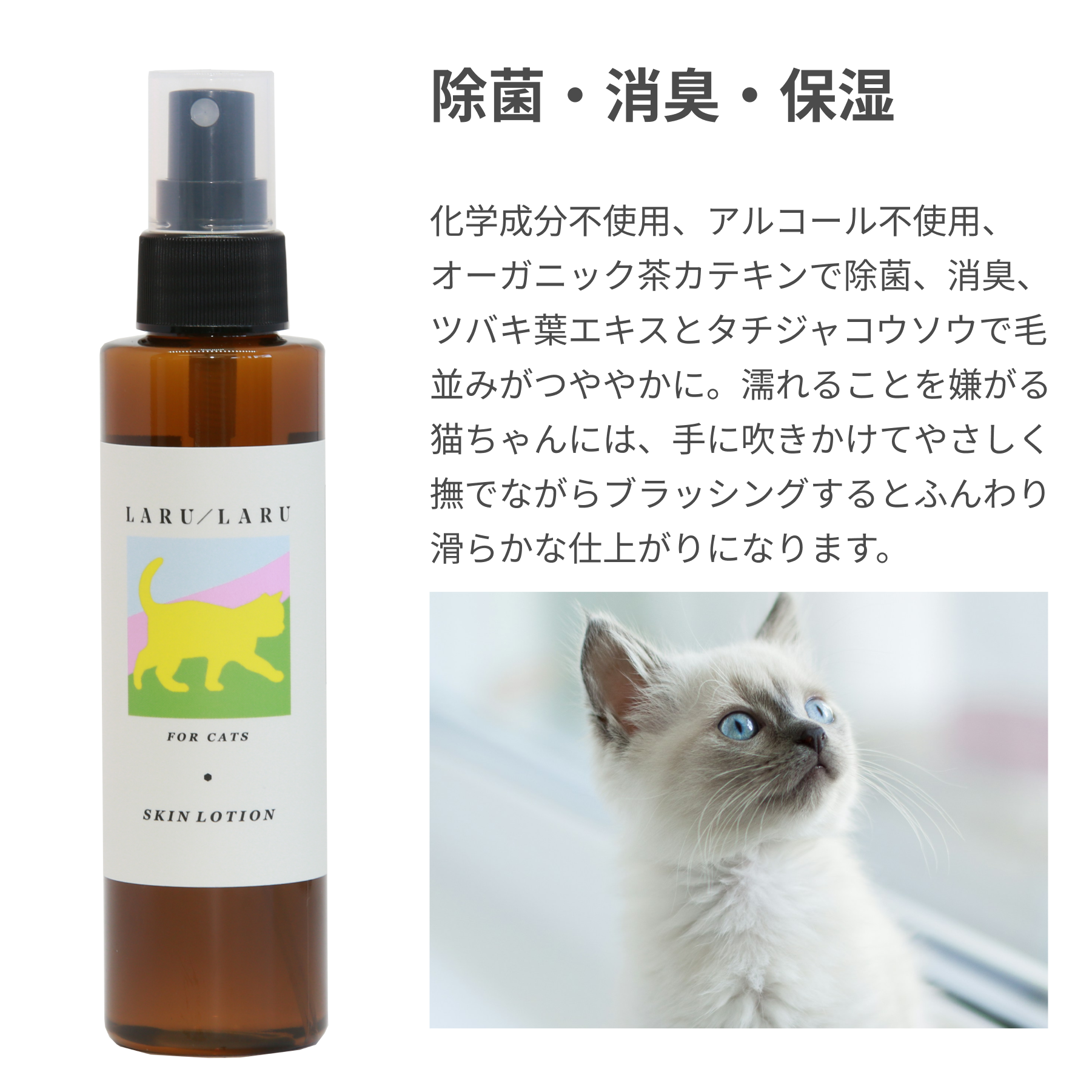 猫用】天然スキンローション（化粧水）｜愛犬・愛猫のオーガニック