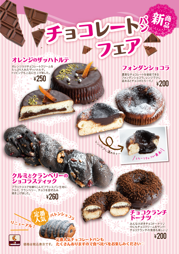 2月の新商品 - 「ル・クロワッサン」 - 焼きたてパンの店