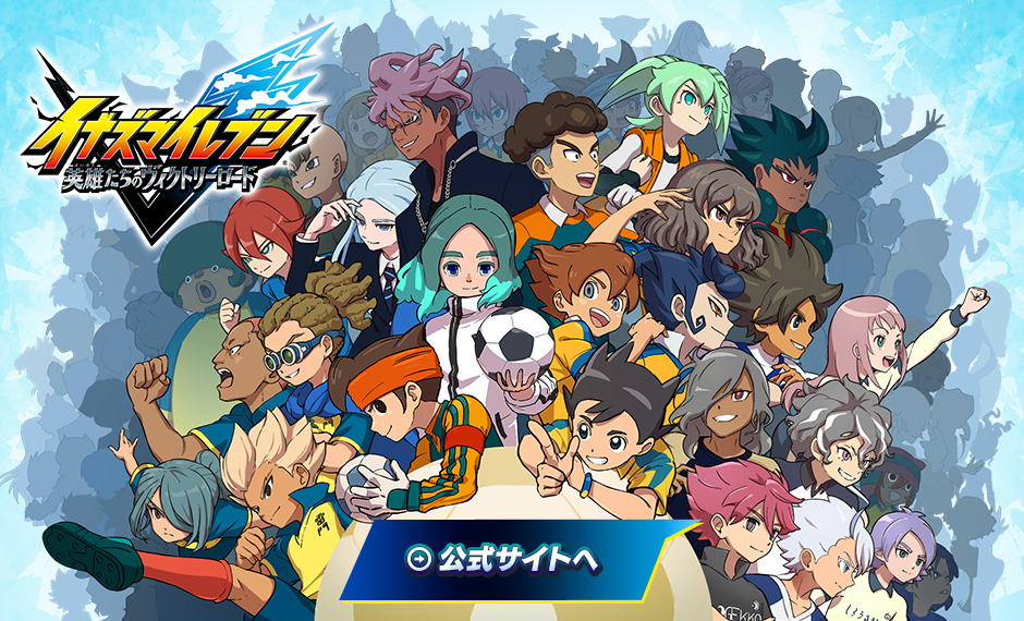 イナズマイレブン 英雄たちのヴィクトリーロード｜株式会社レベルファイブ
