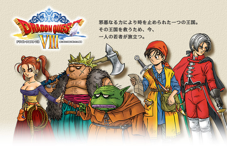 ドラゴンクエストⅧ 空と海と大地と呪われし姫君｜株式会社レベルファイブ