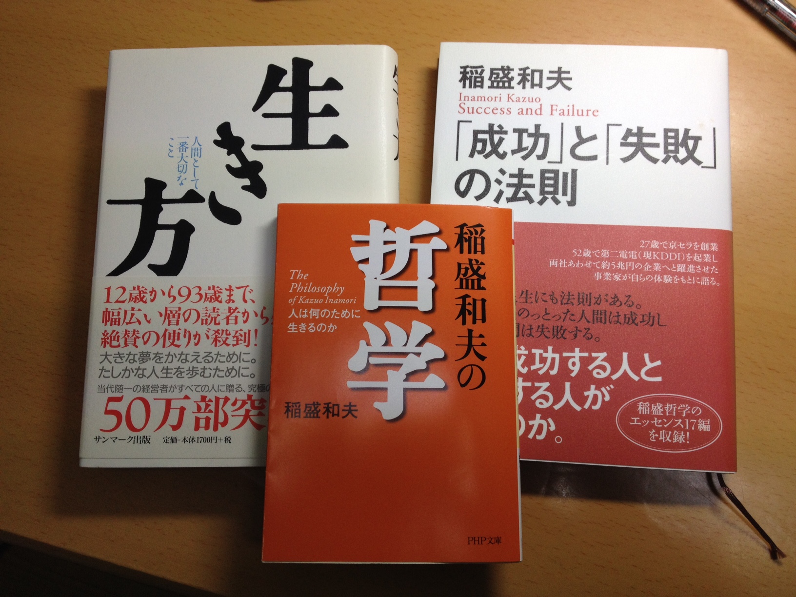 稲盛和夫先生」本（1） | 学び上手は、教え上手 | 株式会社ラーンウェル