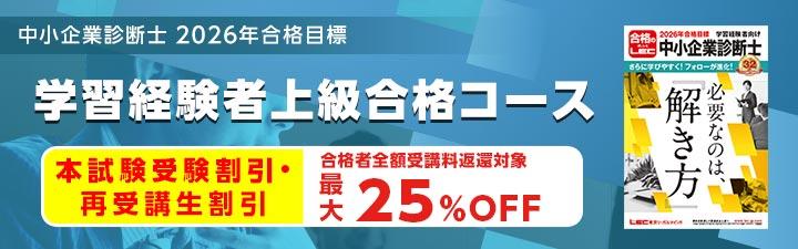 中小企業診断士】2026年 学習経験者向け 1次・2次試験対策コースのご