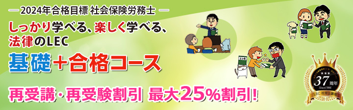 2024年合格目標 社労士合格コース - 社会保険労務士｜LEC東京リーガル