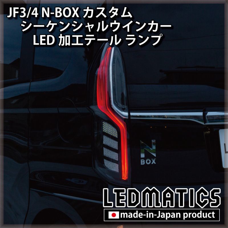 JF3/4 N-BOX カスタム シーケンシャルウインカーLED加工テール ランプ