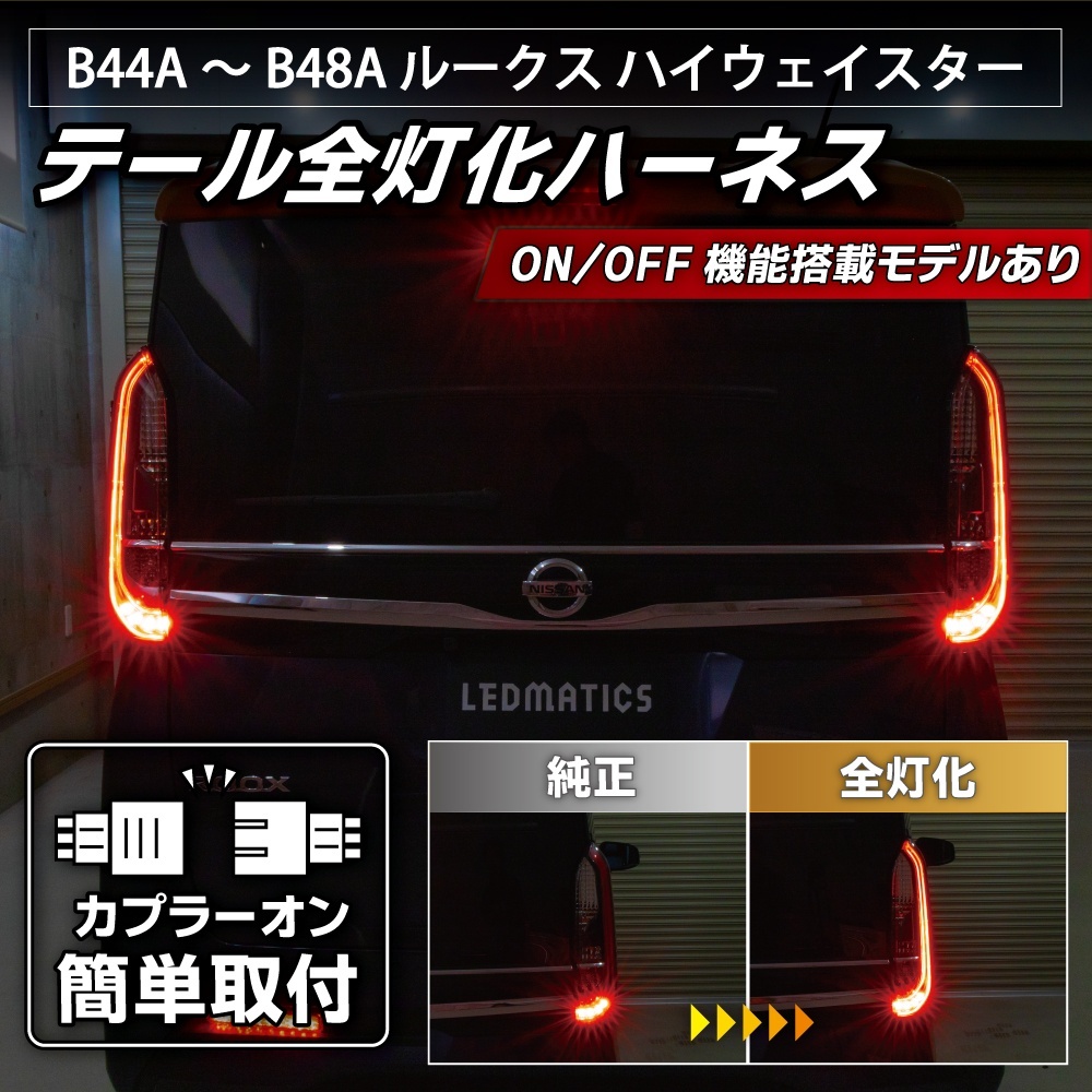 B44A/B45A B47A/B48A ルークス ハイウェイスター テール全灯化ハーネス