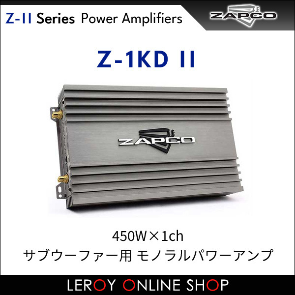 ZAPCO（ザプコ） Z-IIシリーズアンプ Z-1KD II 450W×1ch サブ