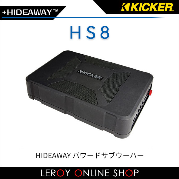 KICKER キッカー HS8 HIDEAWAY パワードサブウーハー ｜ ルロワ