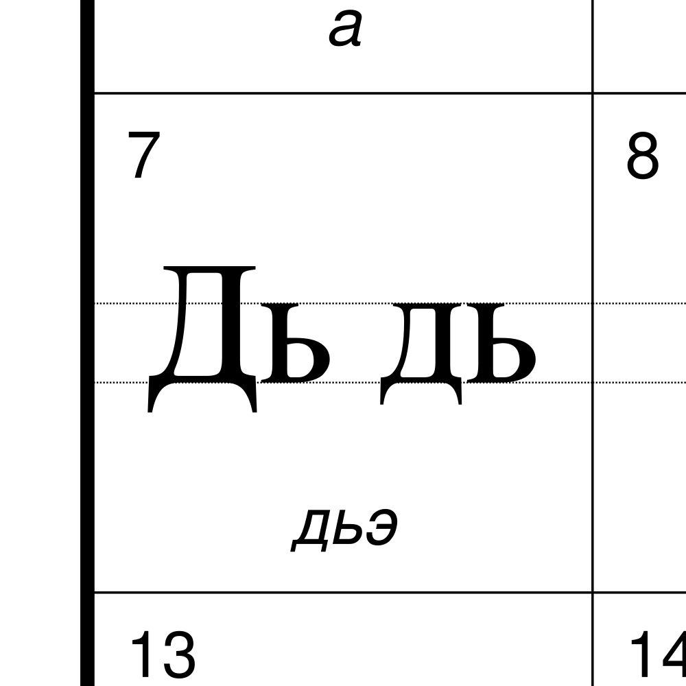 Yakut Alphabet Chart, 23.4 x 33.1 in (59.4 x 84.1 cm, Poster