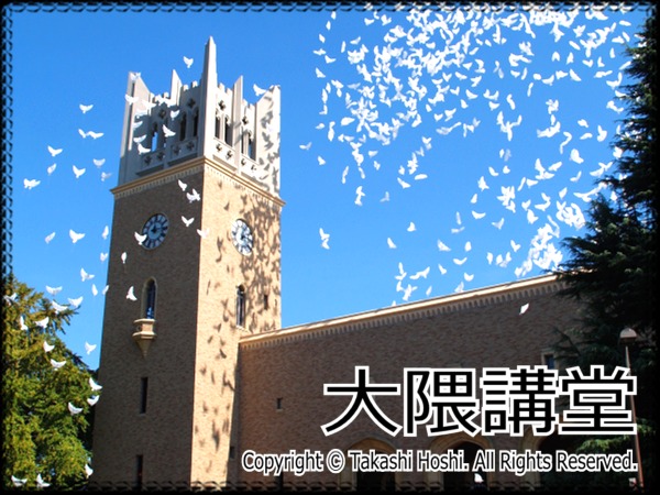 大隈講堂 (東京)---国内旅行観光ガイド『名勝・史跡☆百景』