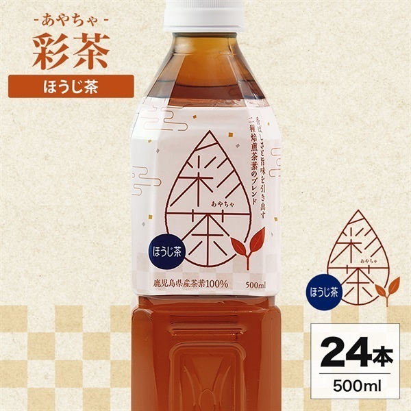 ほうじ茶(500ml 24本セット)「彩茶」の通販商品 | LIFEDRINKオンライン