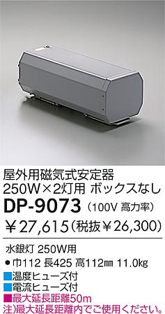 DAIKO 水銀灯安定器/250W-2屋外用 DP-9073 | 商品紹介 | 照明器具の