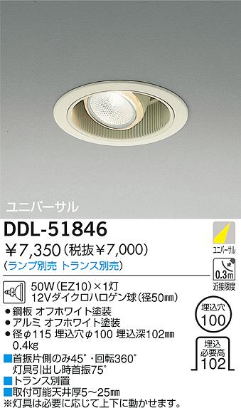 DAIKO 白熱灯ユニバーサルダウンライト DDL-51846 | 商品紹介 | 照明