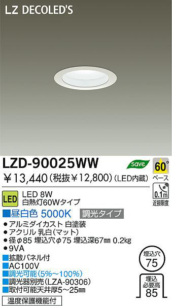 DAIKO 大光電機 LEDダウンライト LZD-90025WW | 商品紹介 | 照明器具の