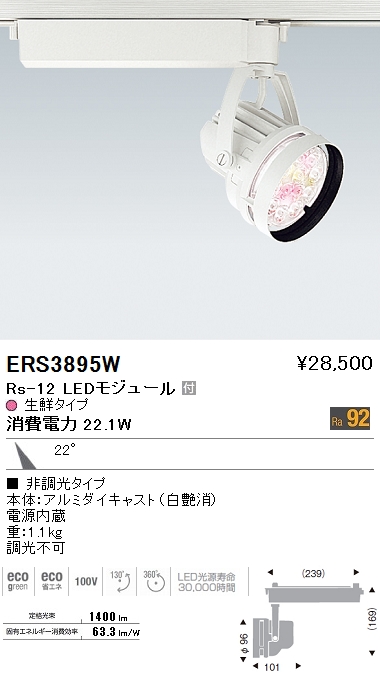 遠藤照明 ENDO LED スポットライト ERS3895W | 商品紹介 | 照明器具の