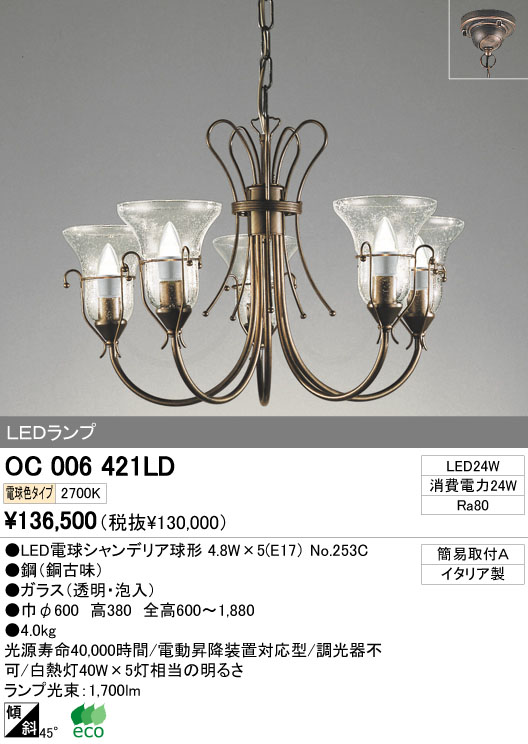 ODELIC オーデリック LED シャンデリア OC006421LD | 商品紹介 | 照明