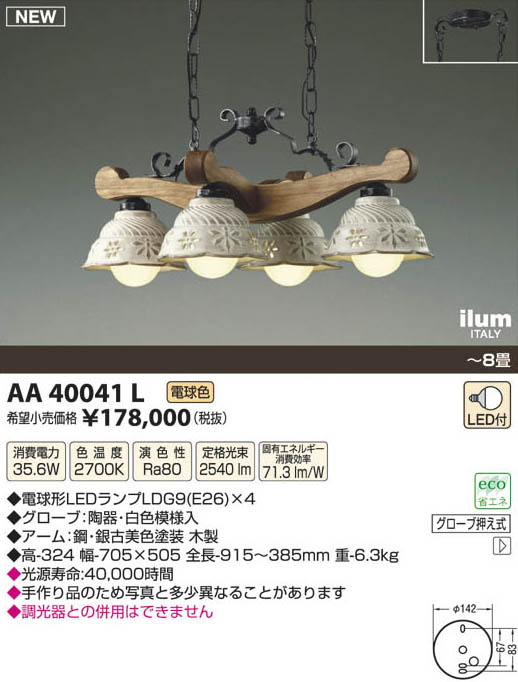 コイズミ照明 KOIZUMI イルムシャンデリア AA40041L | 商品紹介 | 照明