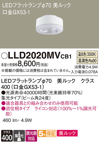 Panasonic ランプ LLD2020MVCB1 | 商品紹介 | 照明器具の通信販売