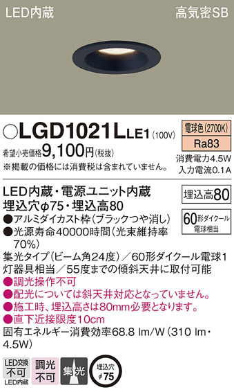 Panasonic ダウンライト LGD1021LLE1 | 商品紹介 | 照明器具の通信販売